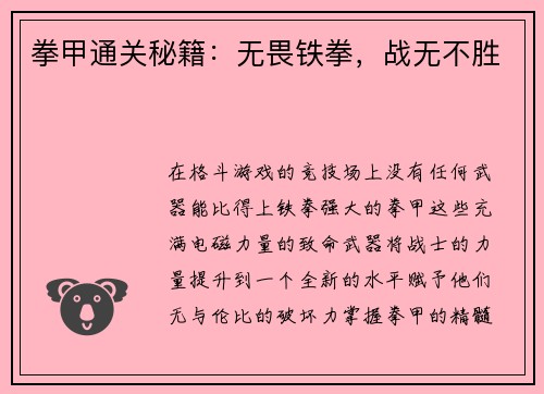 拳甲通关秘籍：无畏铁拳，战无不胜