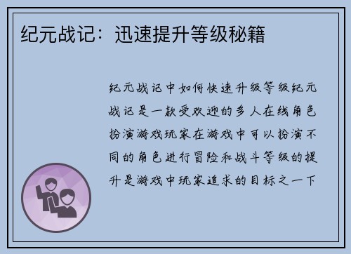 纪元战记：迅速提升等级秘籍