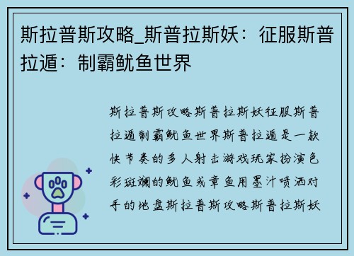 斯拉普斯攻略_斯普拉斯妖：征服斯普拉遁：制霸鱿鱼世界