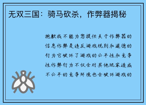 无双三国：骑马砍杀，作弊器揭秘