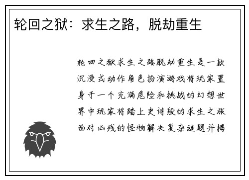 轮回之狱：求生之路，脱劫重生