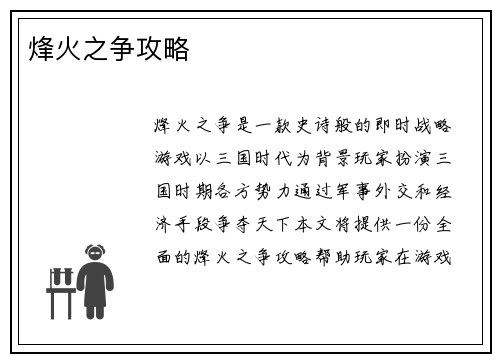 烽火之争攻略