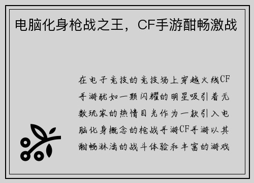 电脑化身枪战之王，CF手游酣畅激战