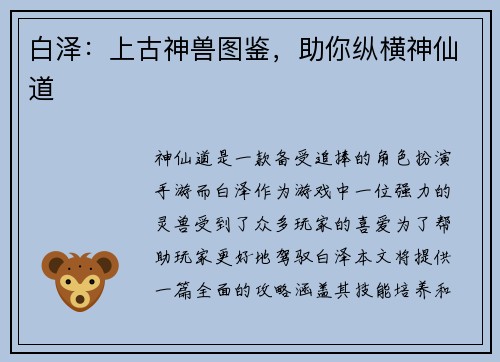 白泽：上古神兽图鉴，助你纵横神仙道