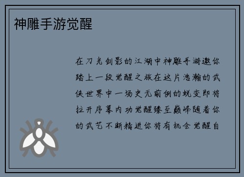 神雕手游觉醒