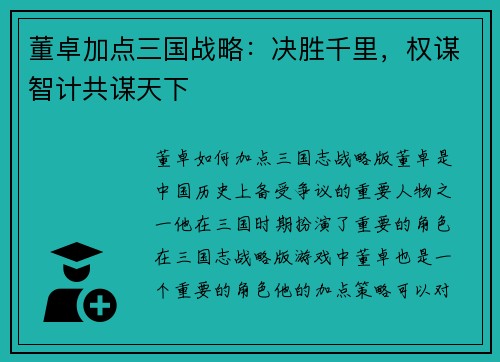 董卓加点三国战略：决胜千里，权谋智计共谋天下