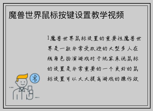 魔兽世界鼠标按键设置教学视频
