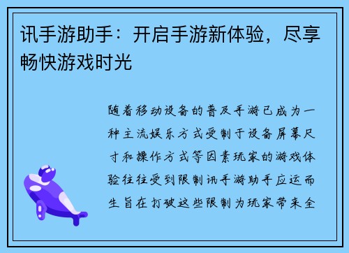 讯手游助手：开启手游新体验，尽享畅快游戏时光
