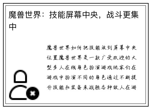 魔兽世界：技能屏幕中央，战斗更集中