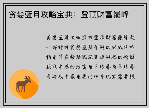 贪婪蓝月攻略宝典：登顶财富巅峰