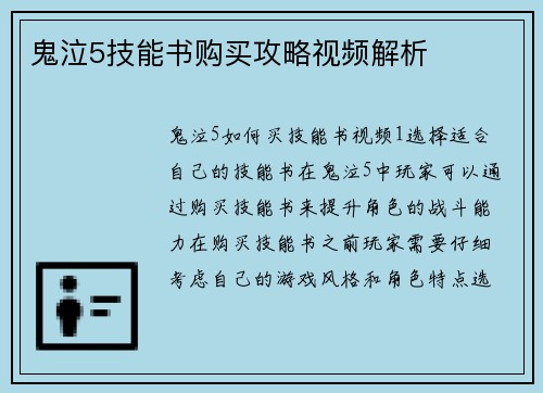 鬼泣5技能书购买攻略视频解析