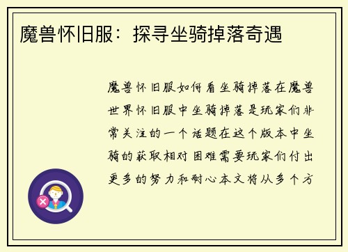 魔兽怀旧服：探寻坐骑掉落奇遇