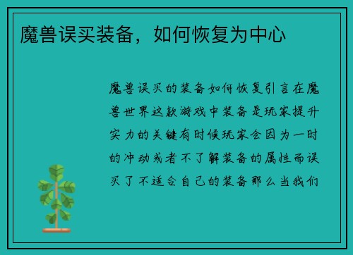 魔兽误买装备，如何恢复为中心