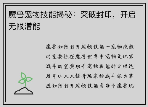 魔兽宠物技能揭秘：突破封印，开启无限潜能