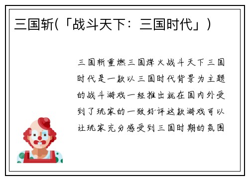 三国斩(「战斗天下：三国时代」)