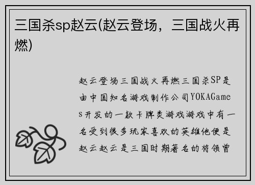 三国杀sp赵云(赵云登场，三国战火再燃)