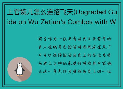 上官婉儿怎么连招飞天(Upgraded Guide on Wu Zetian's Combos with Wan'er in the Air)