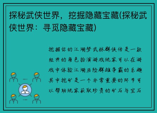 探秘武侠世界，挖掘隐藏宝藏(探秘武侠世界：寻觅隐藏宝藏)